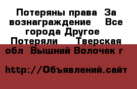 Потеряны права. За вознаграждение. - Все города Другое » Потеряли   . Тверская обл.,Вышний Волочек г.